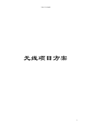无线项目方案模板