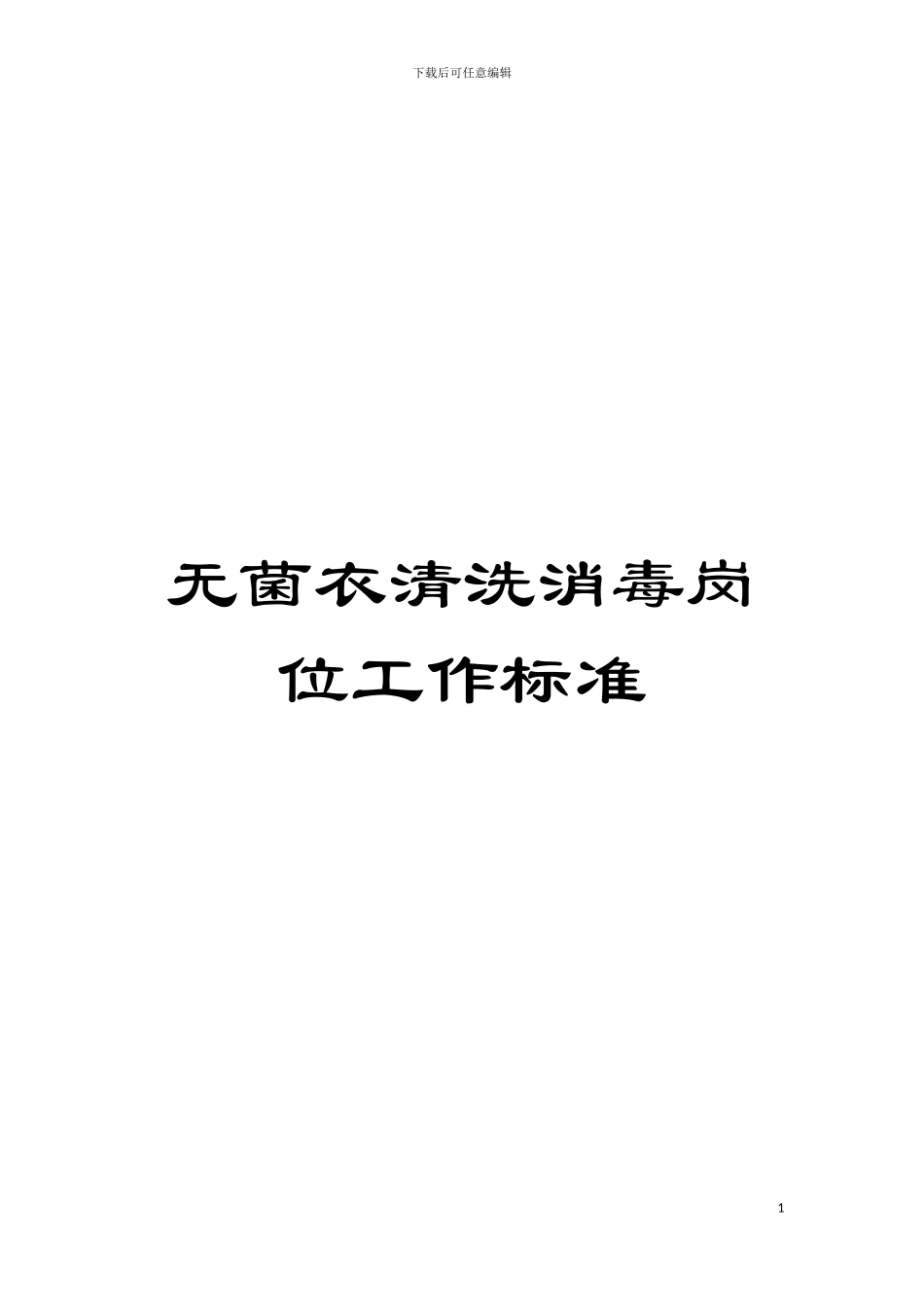 无菌衣清洗消毒岗位工作标准模板_第1页