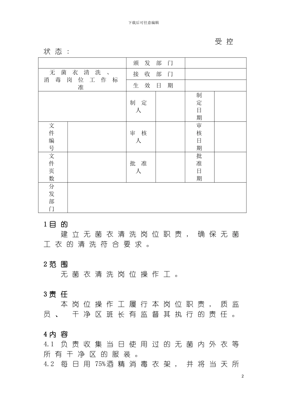无菌衣清洗消毒岗位工作标准模板_第2页