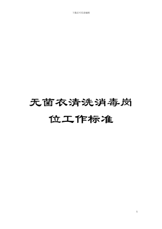 无菌衣清洗消毒岗位工作标准模板