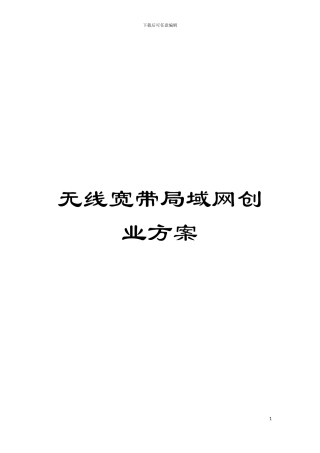 无线宽带局域网创业方案模板