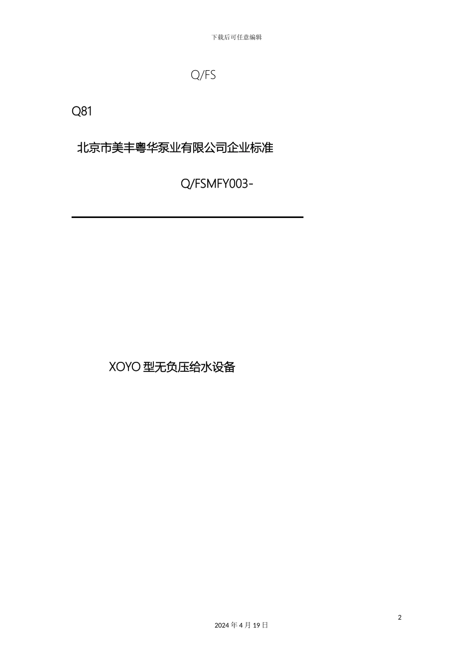 无负压给水设备企业标准范文_第2页