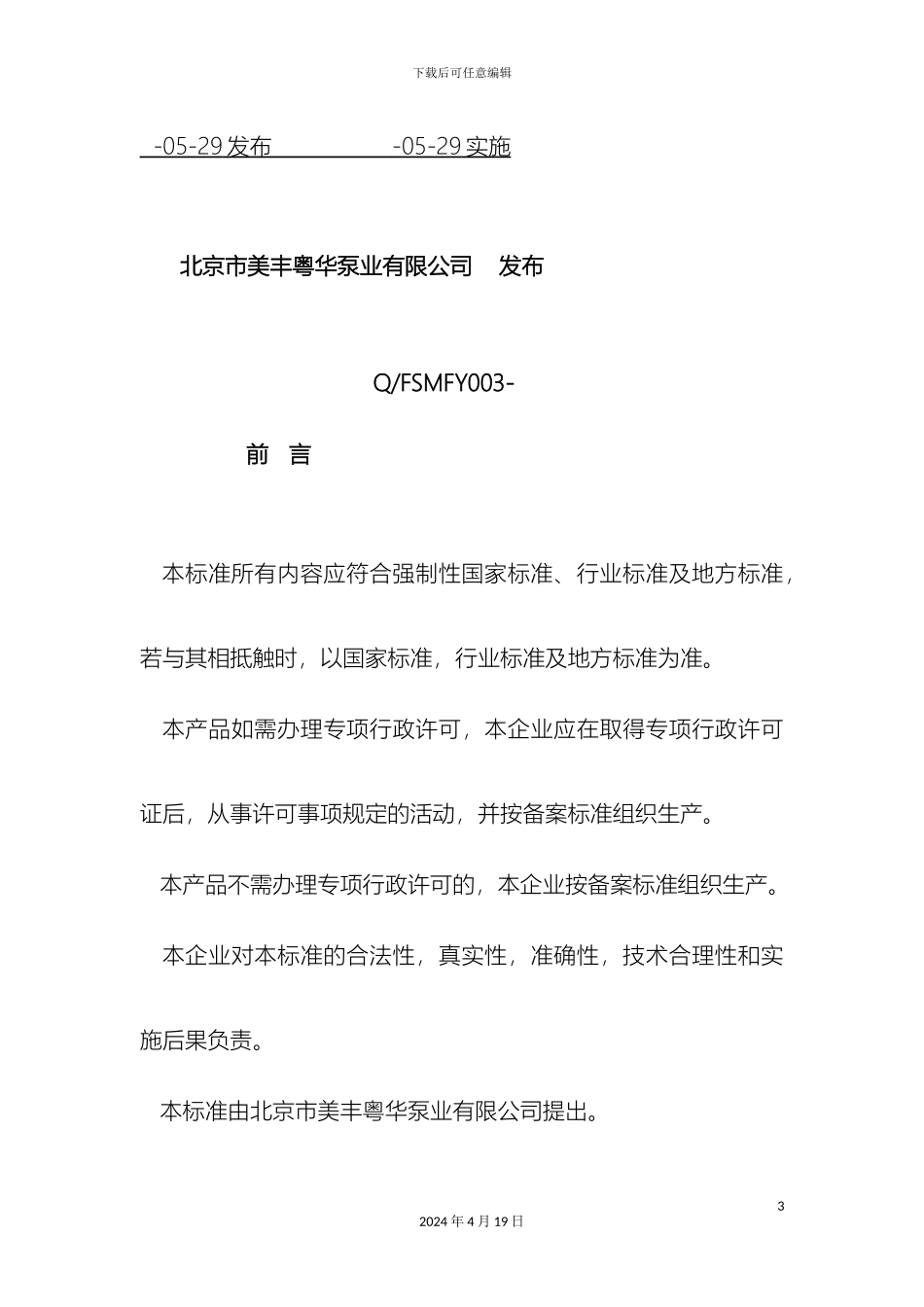 无负压给水设备企业标准范文_第3页