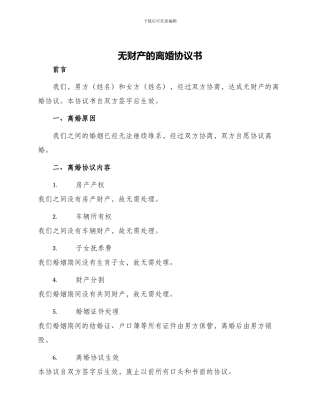 无财产的离婚协议书