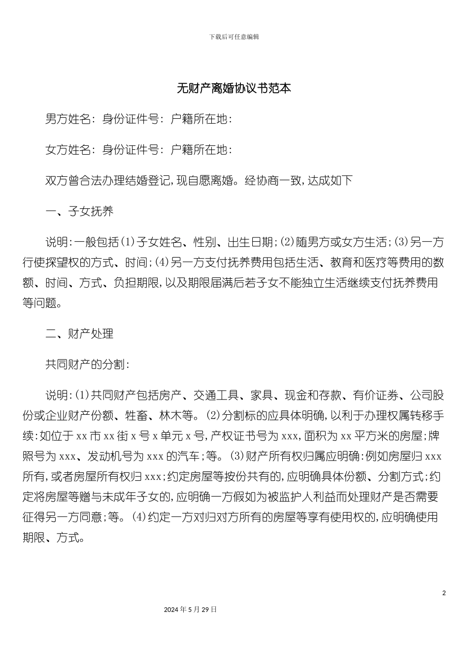 无财产离婚协议书范本_第2页