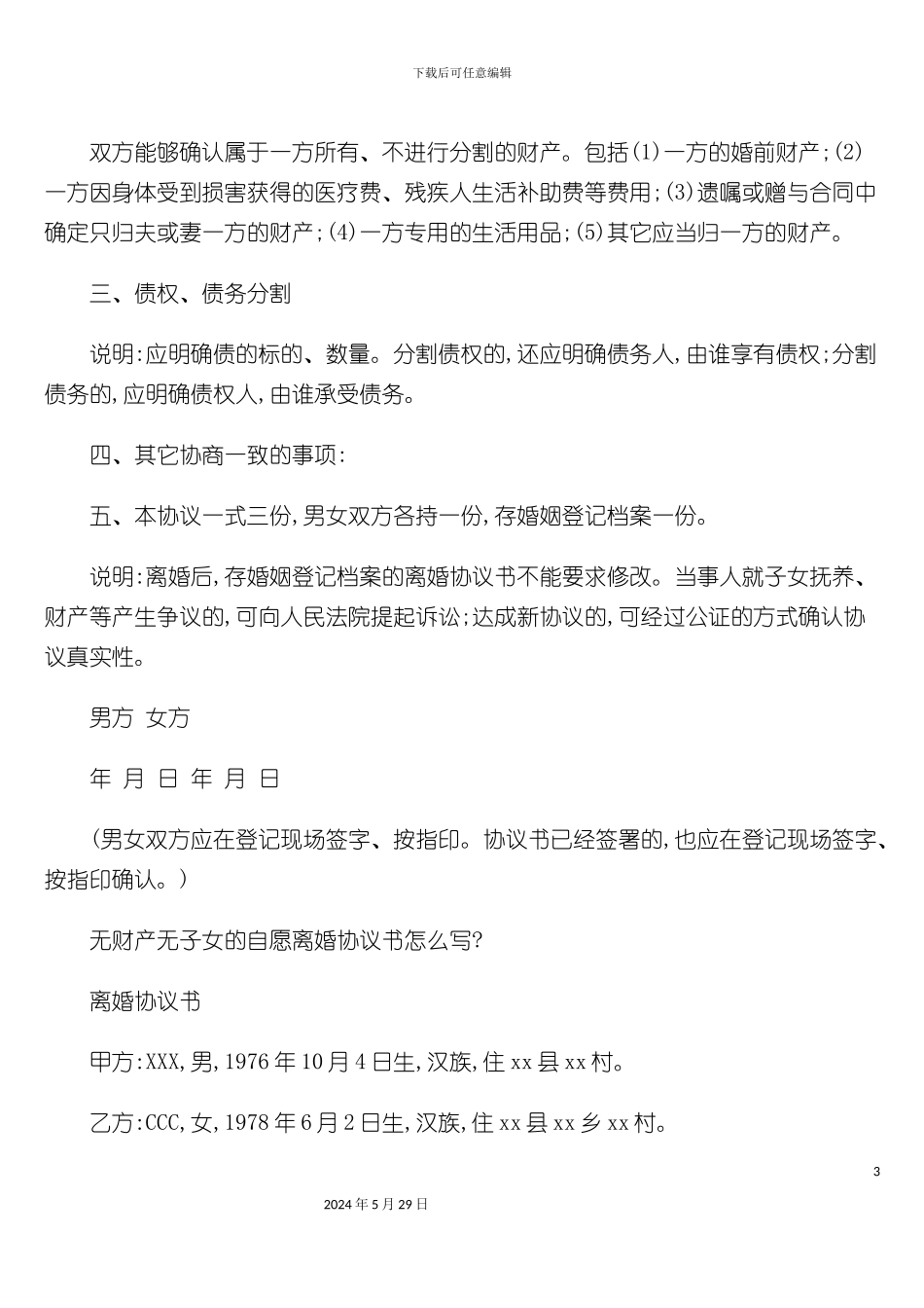 无财产离婚协议书范本_第3页
