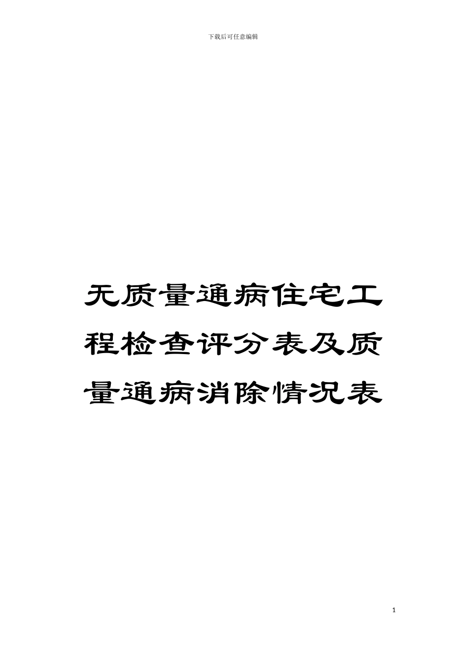 无质量通病住宅工程检查评分表及质量通病消除情况表模板_第1页