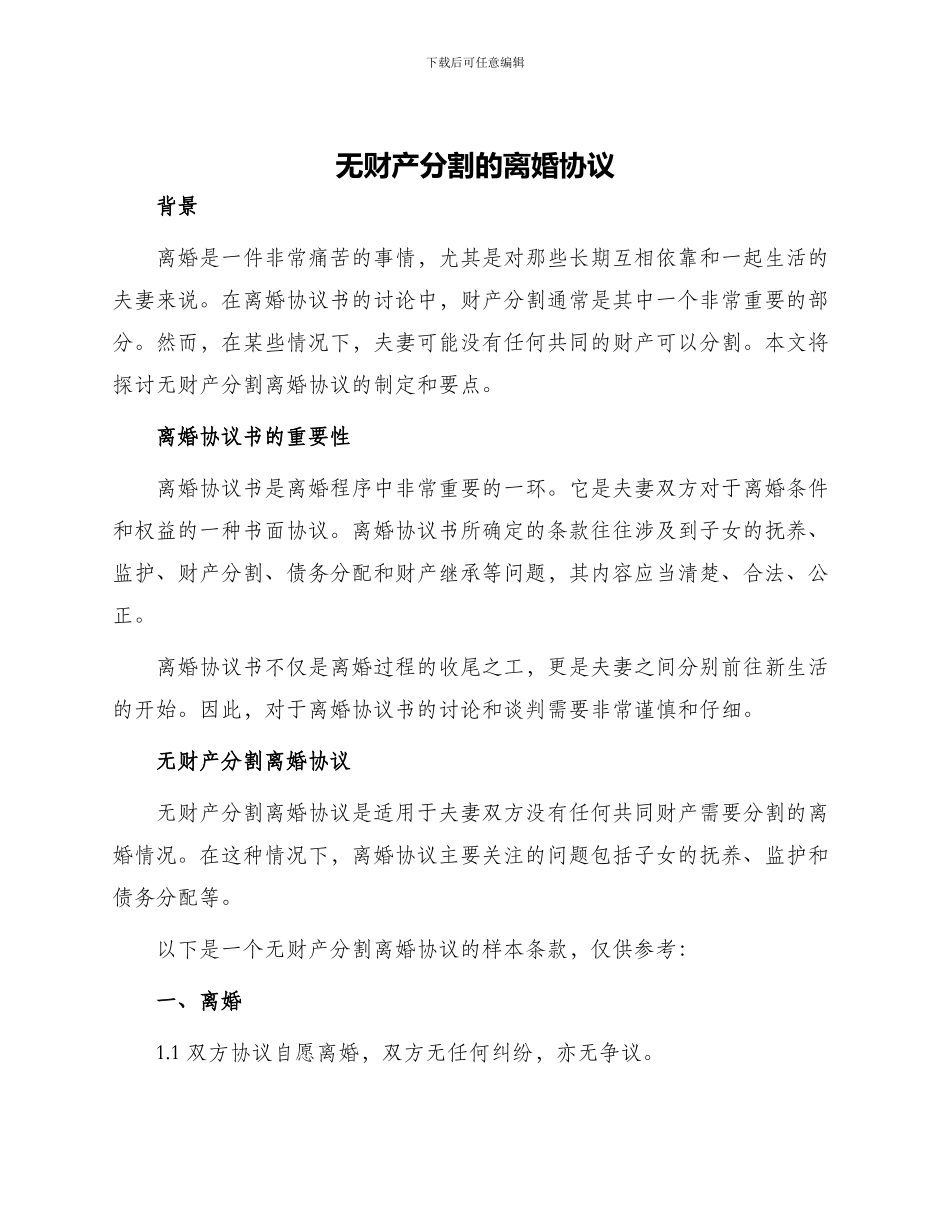 无财产分割的离婚协议_第1页