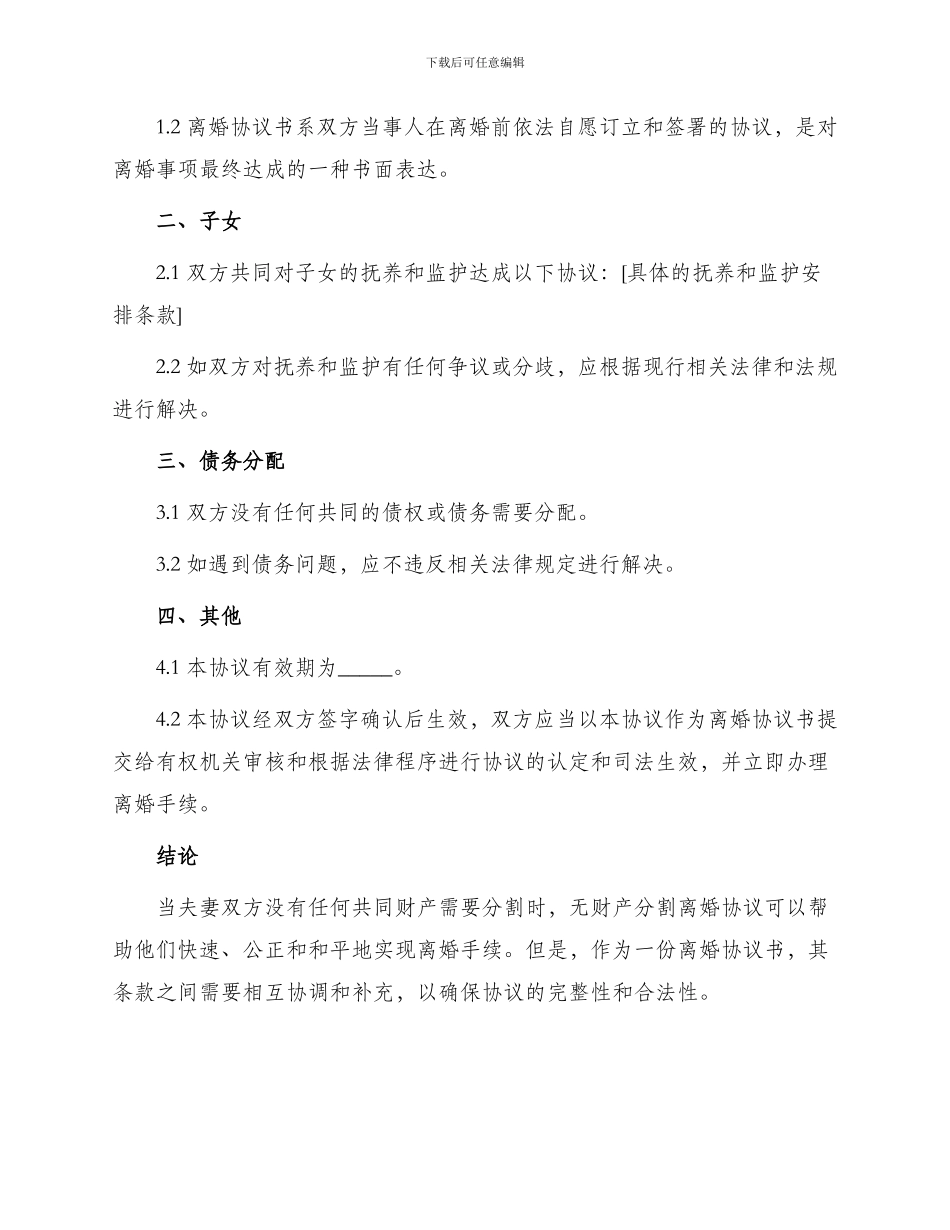 无财产分割的离婚协议_第2页