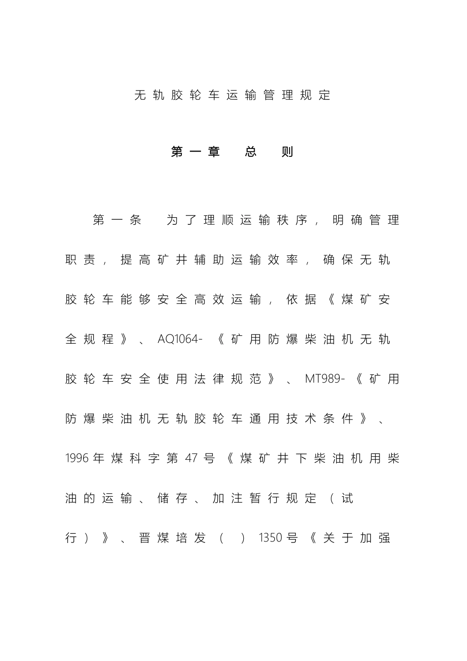 无轨胶轮车运输管理规定样本_第2页