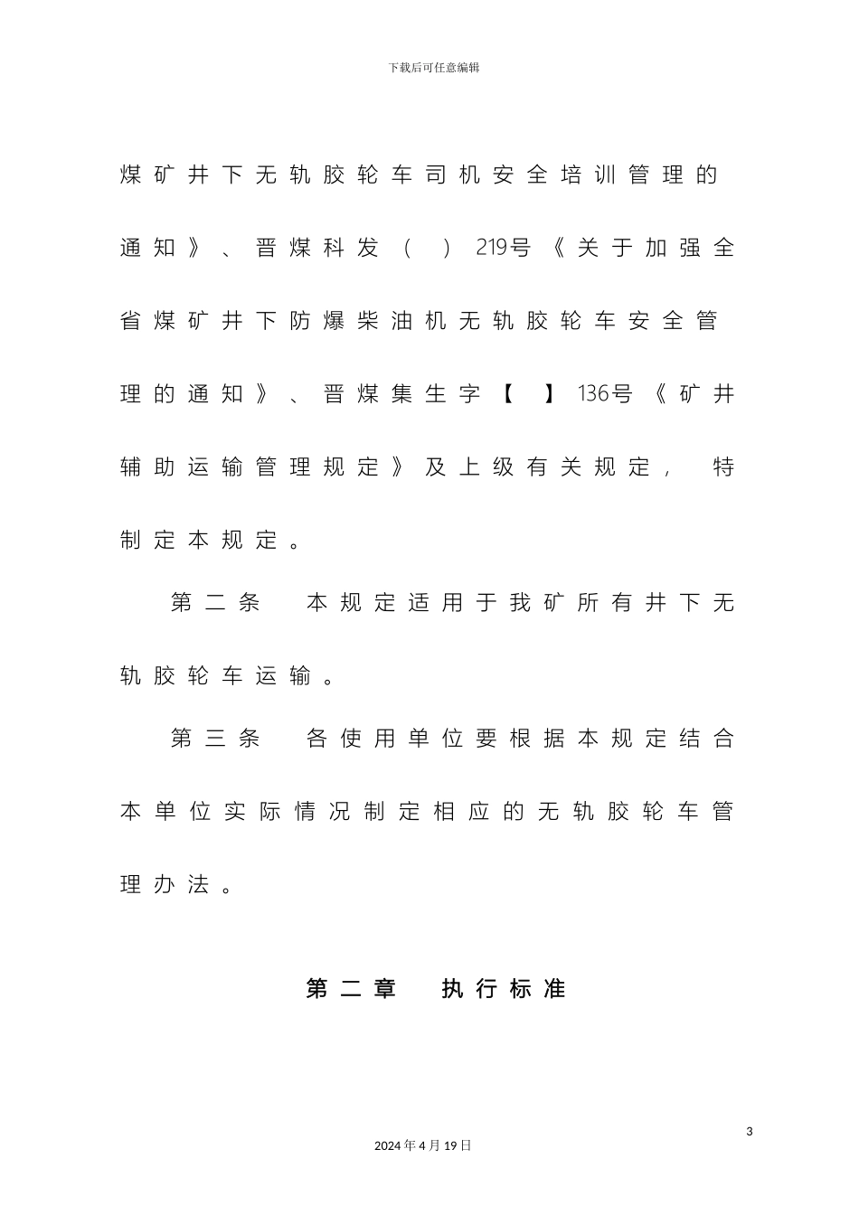 无轨胶轮车运输管理规定样本_第3页