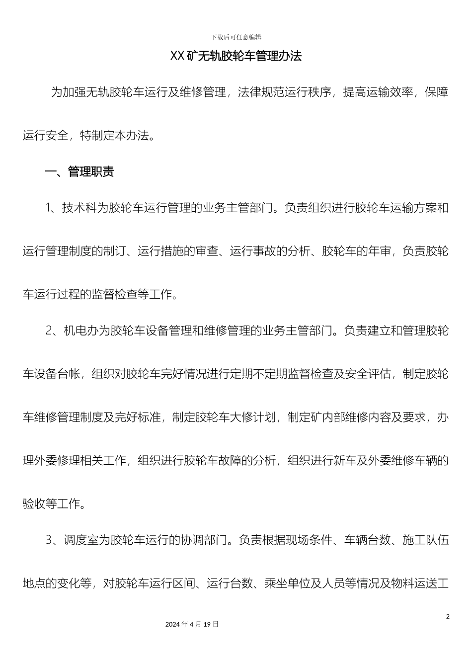 无轨胶轮车管理规定_第2页