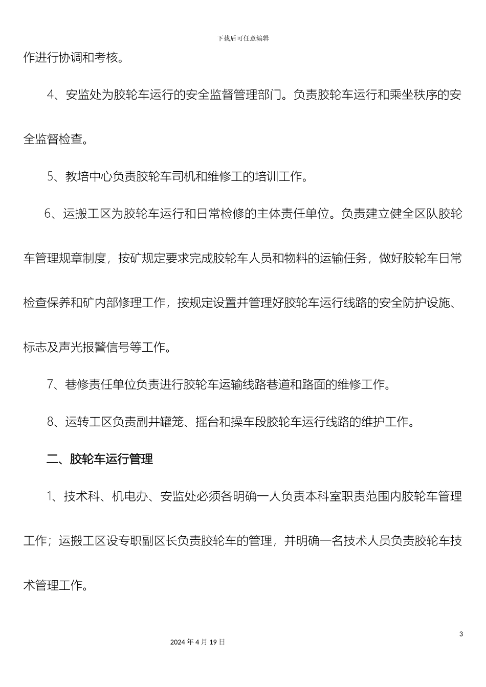 无轨胶轮车管理规定_第3页