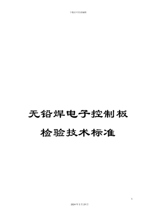 无铅焊电子控制板检验技术标准