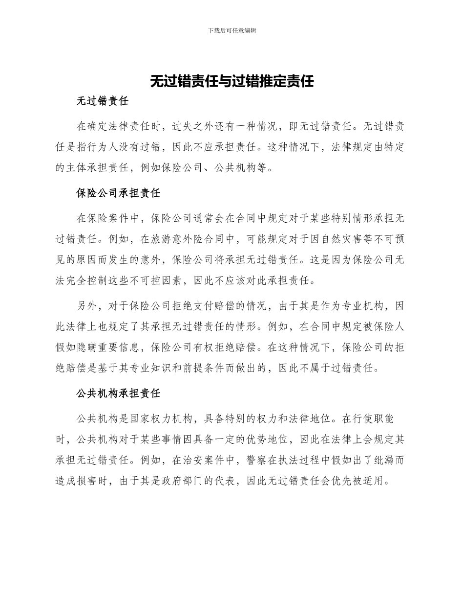 无过错责任与过错推定责任_第1页