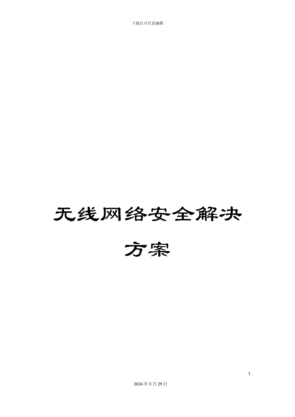 无线网络安全解决方案_第1页