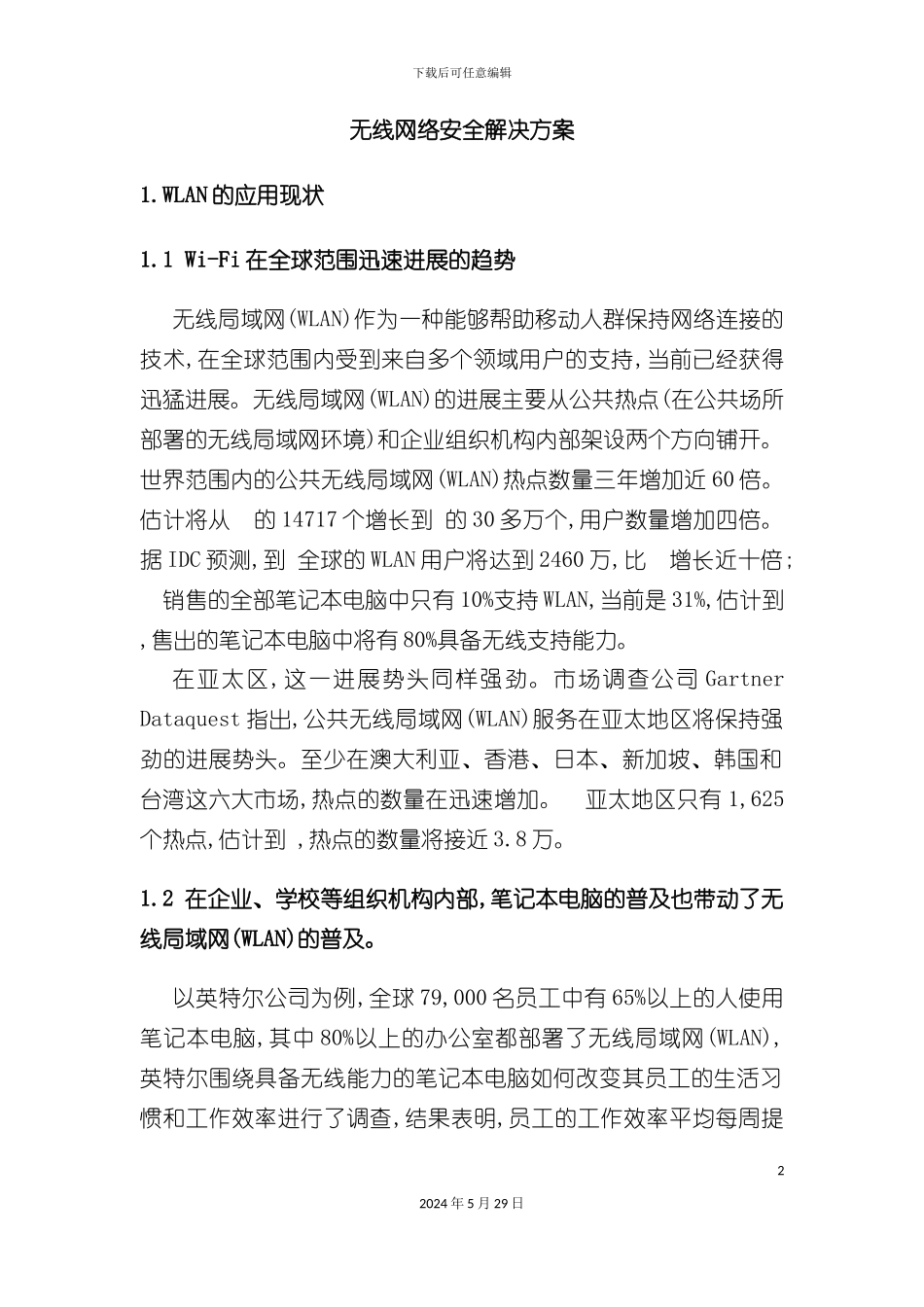 无线网络安全解决方案_第2页