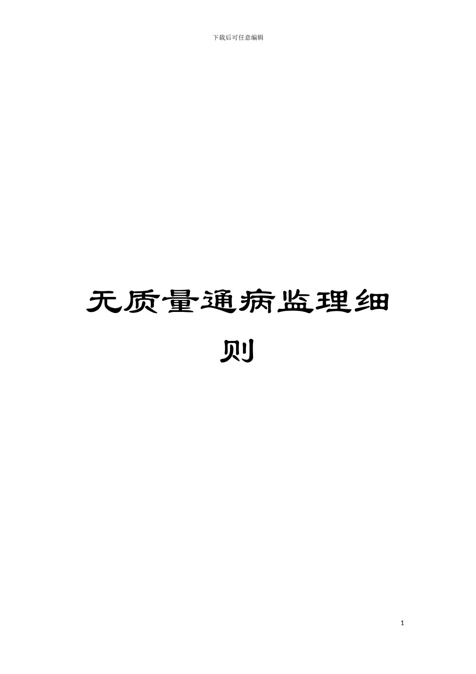 无质量通病监理细则模板_第1页