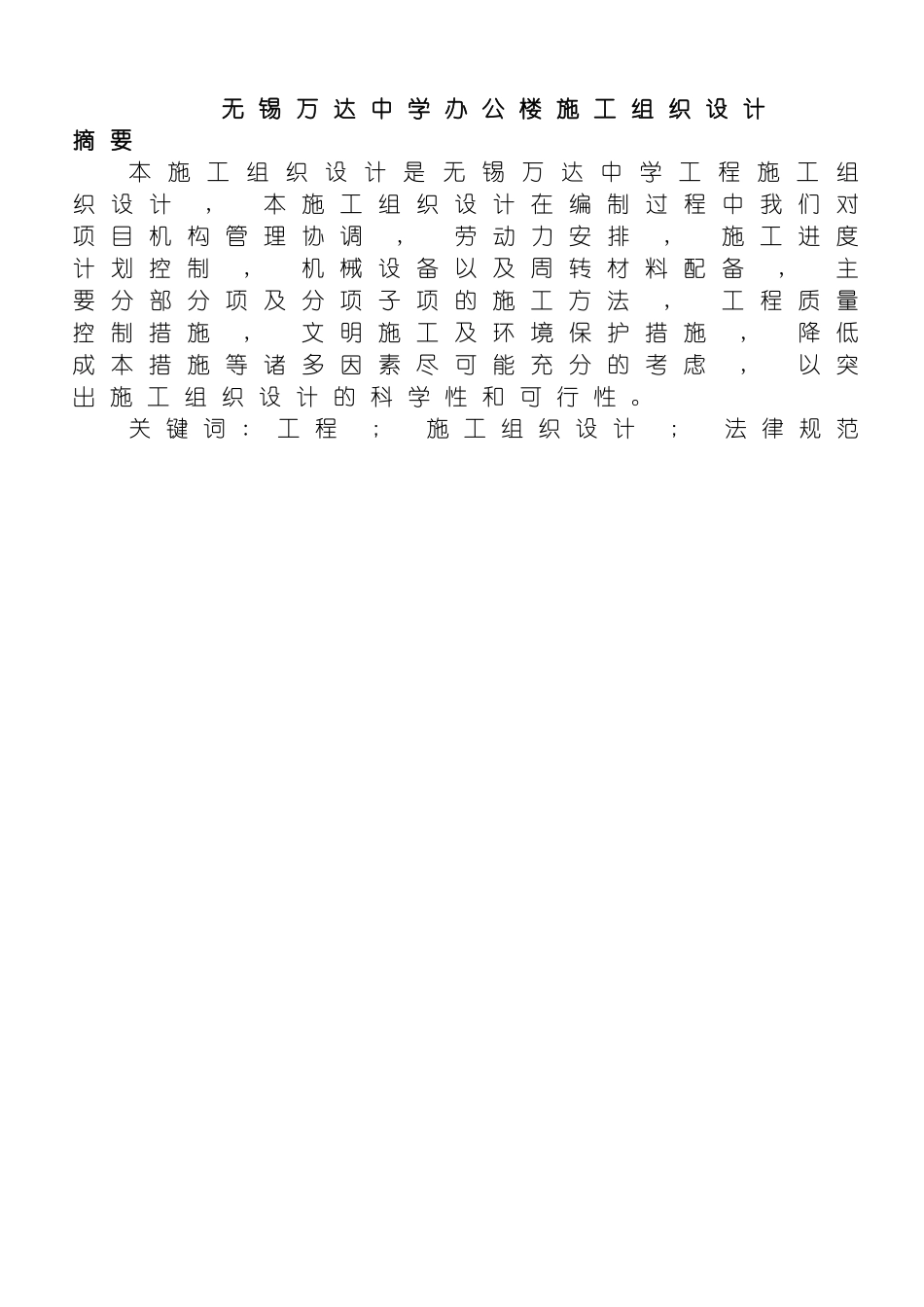 无锡万达中学办公楼施工组织设计模板_第2页