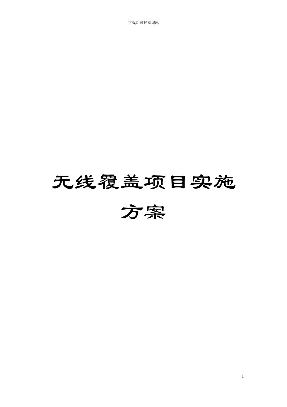 无线覆盖项目实施方案模板_第1页