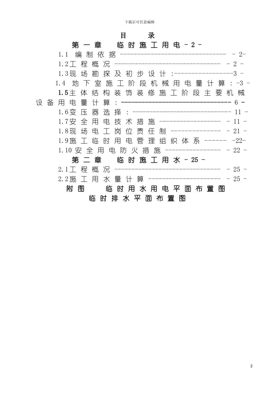 无锡世茂一期临时用水用电施工方案模板_第2页