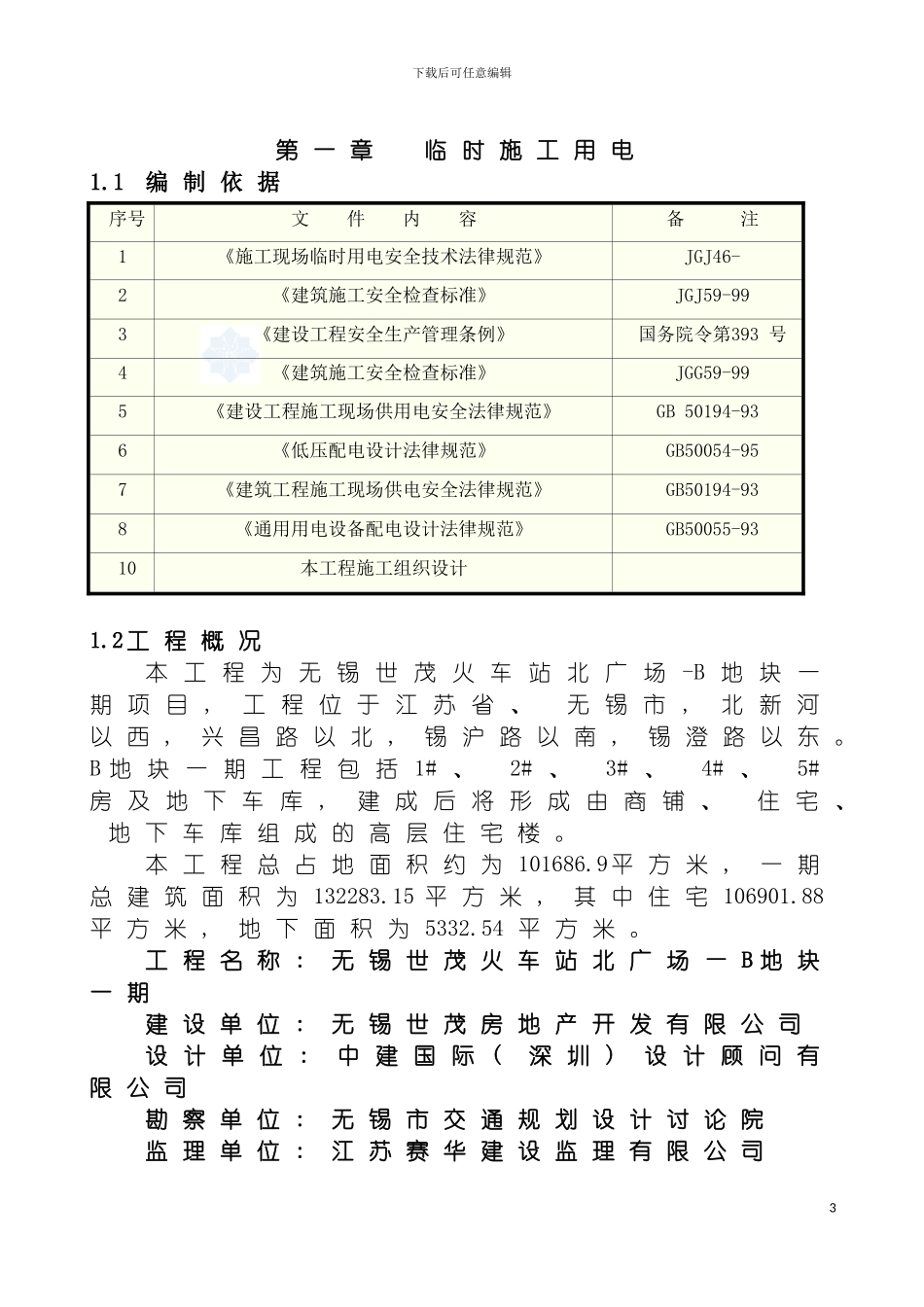 无锡世茂一期临时用水用电施工方案模板_第3页
