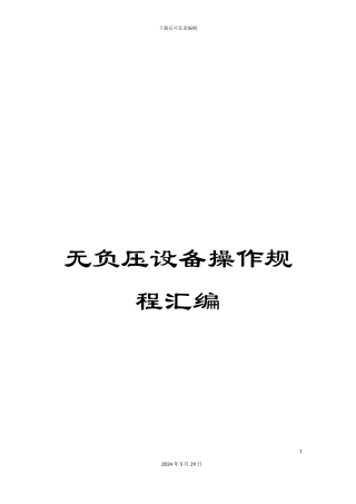 无负压设备操作规程汇编