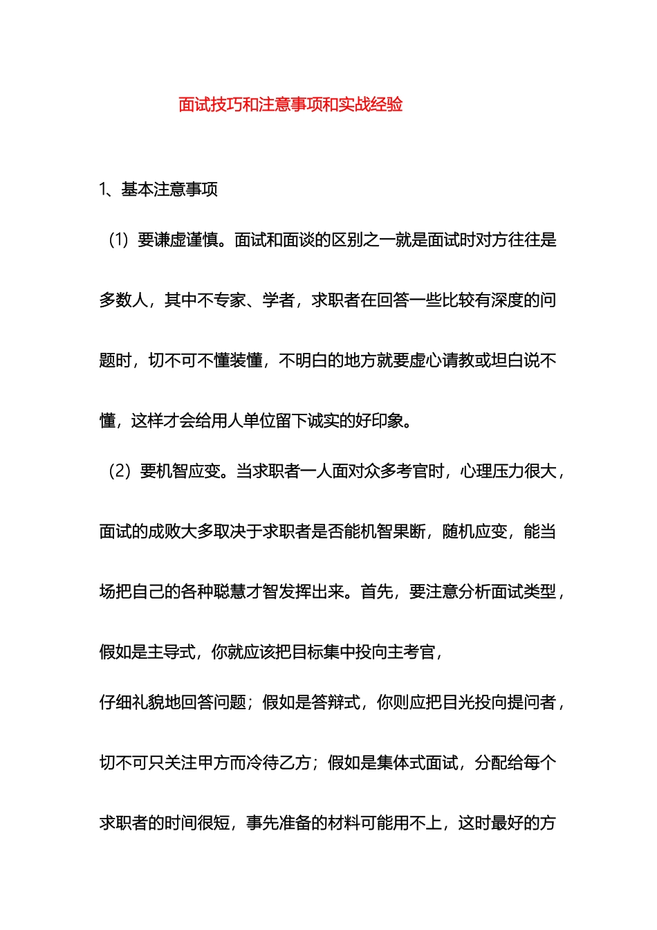 无锡人才网面试技巧和注意事项和实战经验样本_第2页