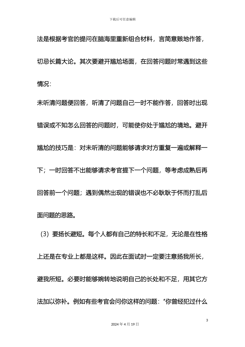 无锡人才网面试技巧和注意事项和实战经验样本_第3页