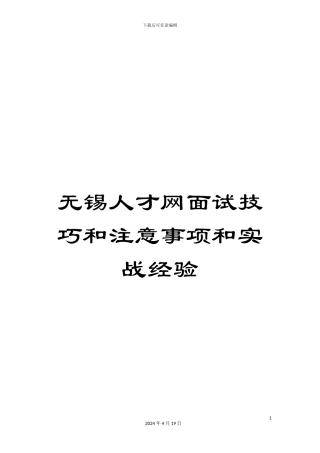 无锡人才网面试技巧和注意事项和实战经验样本