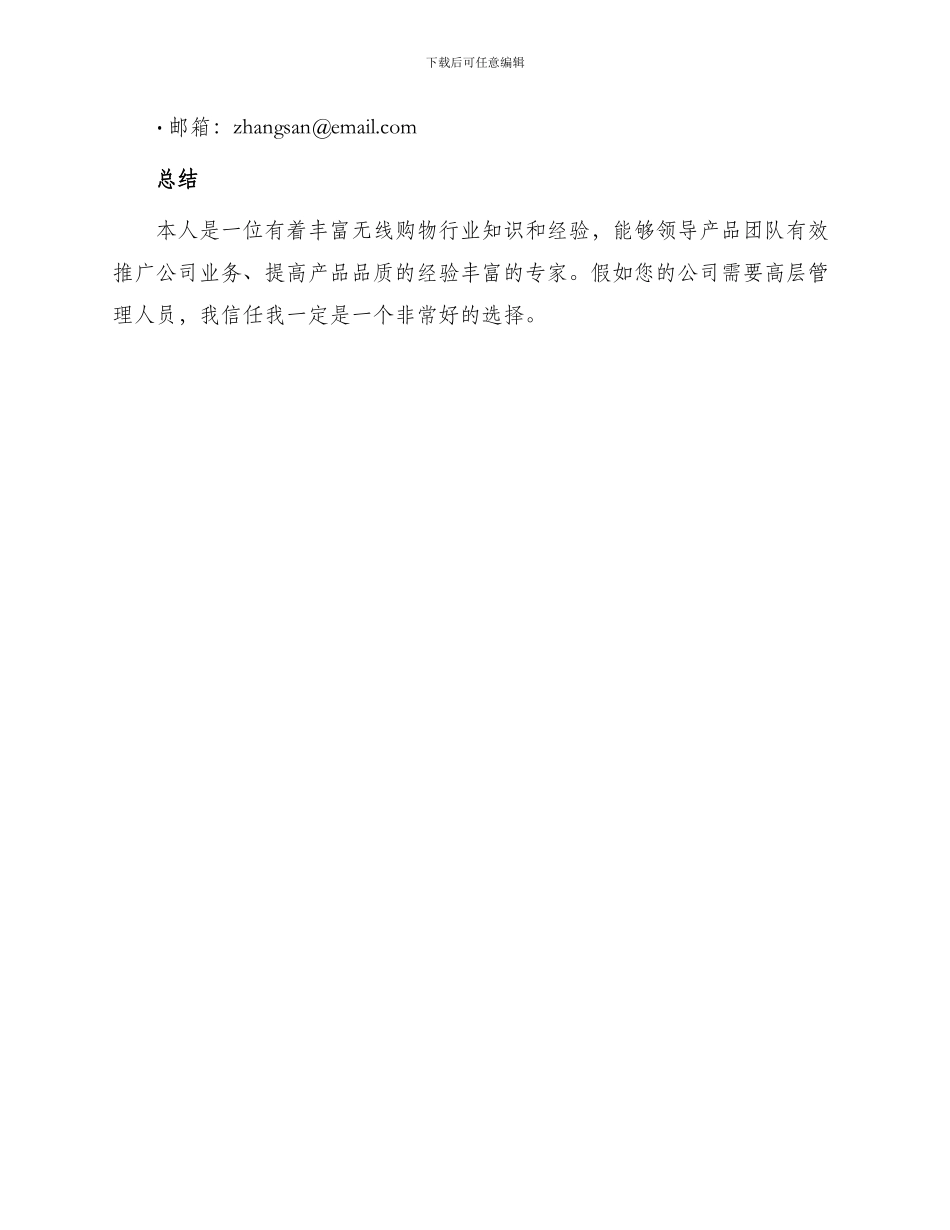 无线购物产品总监专业简历_第3页