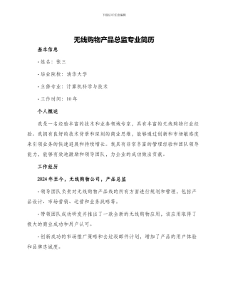 无线购物产品总监专业简历