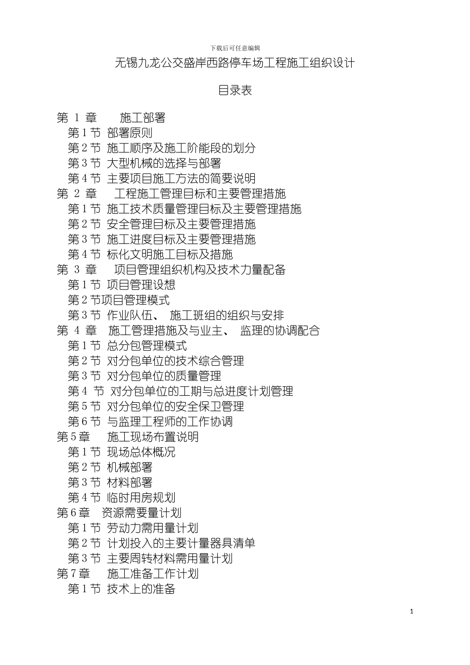 无锡九龙公交盛岸西路停车场工程施工组织设计模板_第2页