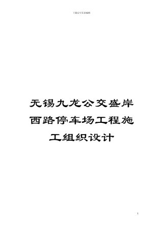 无锡九龙公交盛岸西路停车场工程施工组织设计模板