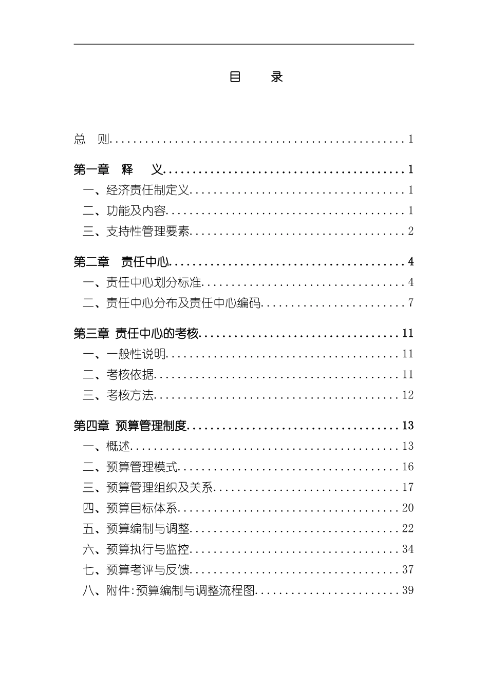 无锡公司责任预算制度_第3页