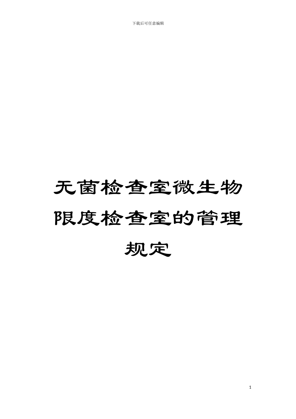 无菌检查室微生物限度检查室的管理规定模板_第1页