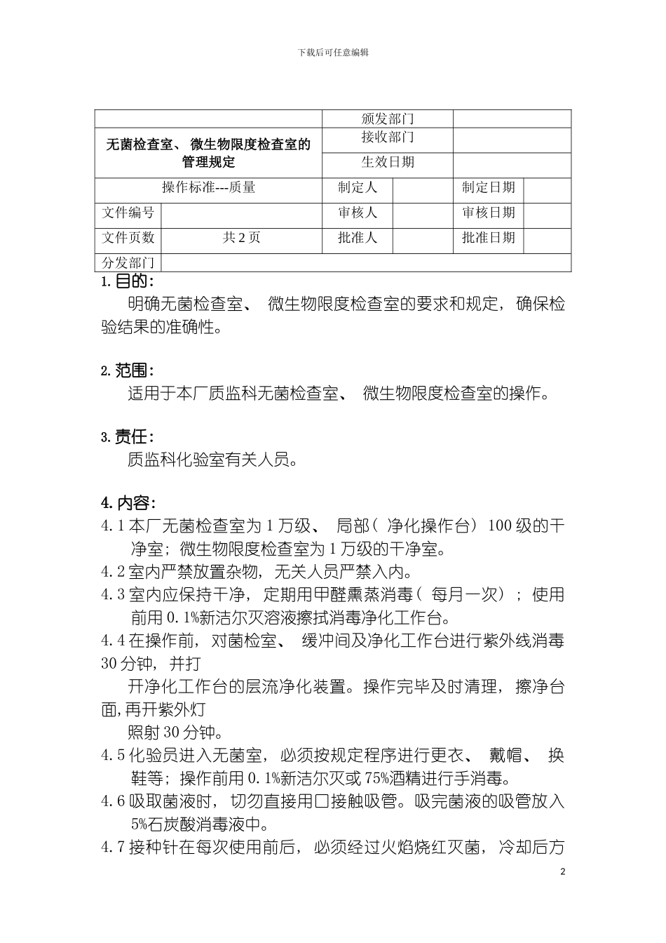 无菌检查室微生物限度检查室的管理规定模板_第2页