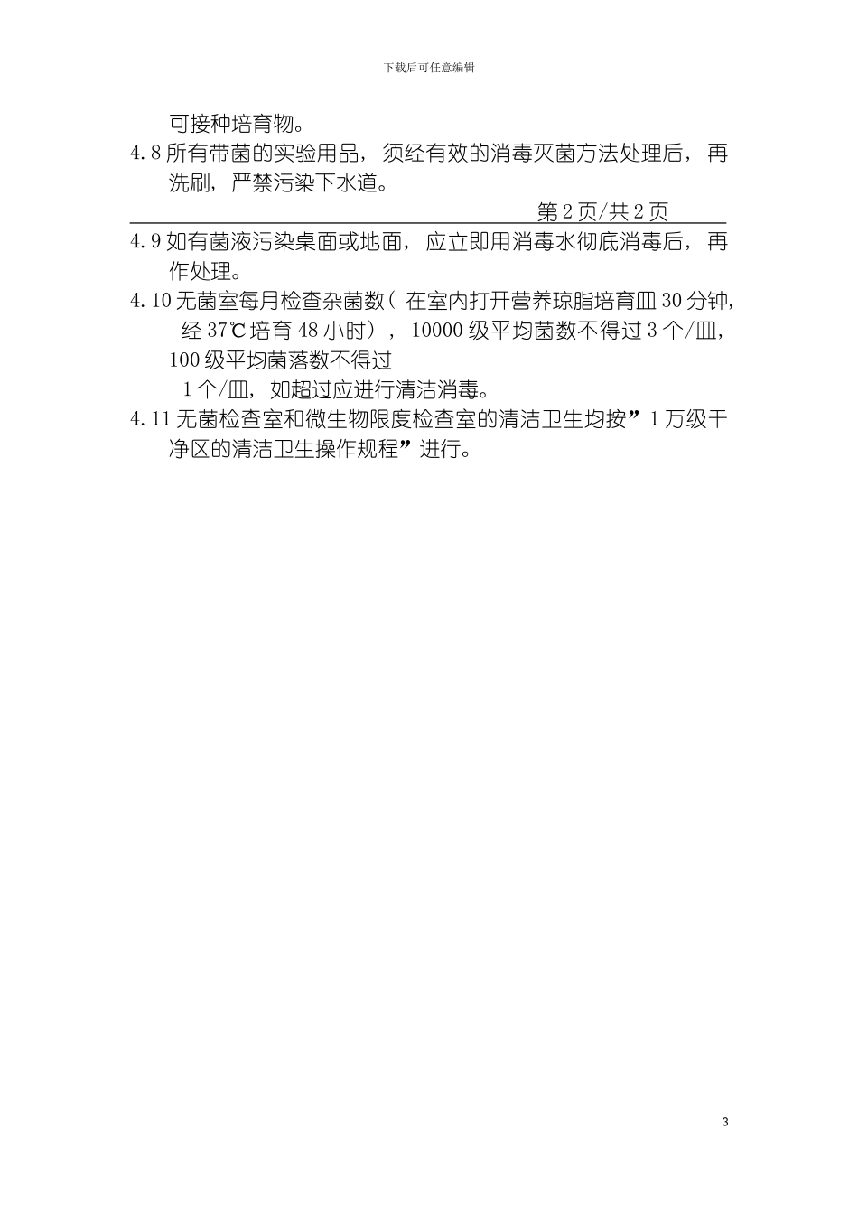 无菌检查室微生物限度检查室的管理规定模板_第3页