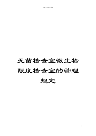 无菌检查室微生物限度检查室的管理规定模板