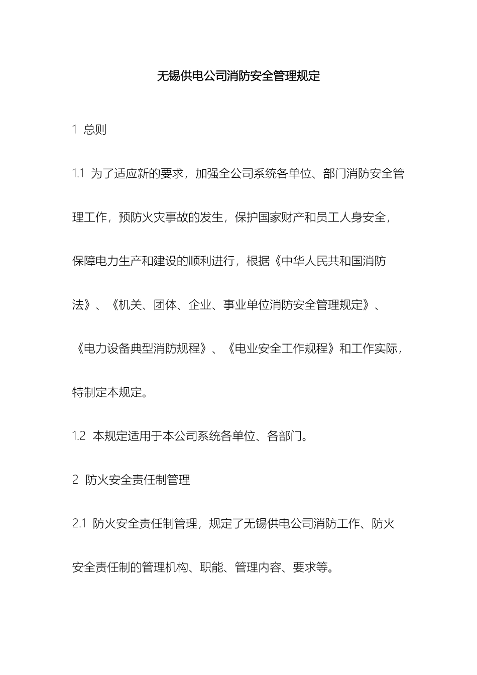 无锡供电公司消防安全管理规定样本_第2页
