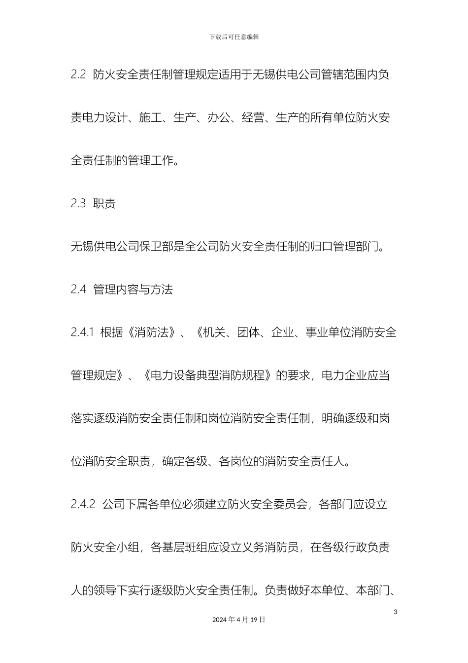 无锡供电公司消防安全管理规定样本_第3页
