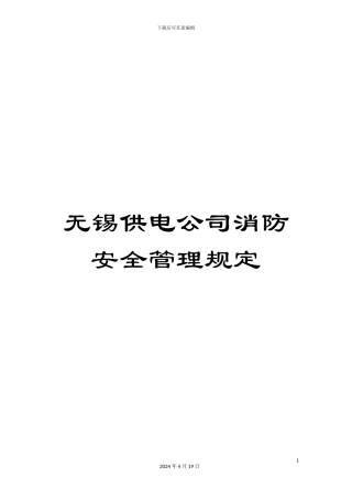无锡供电公司消防安全管理规定样本