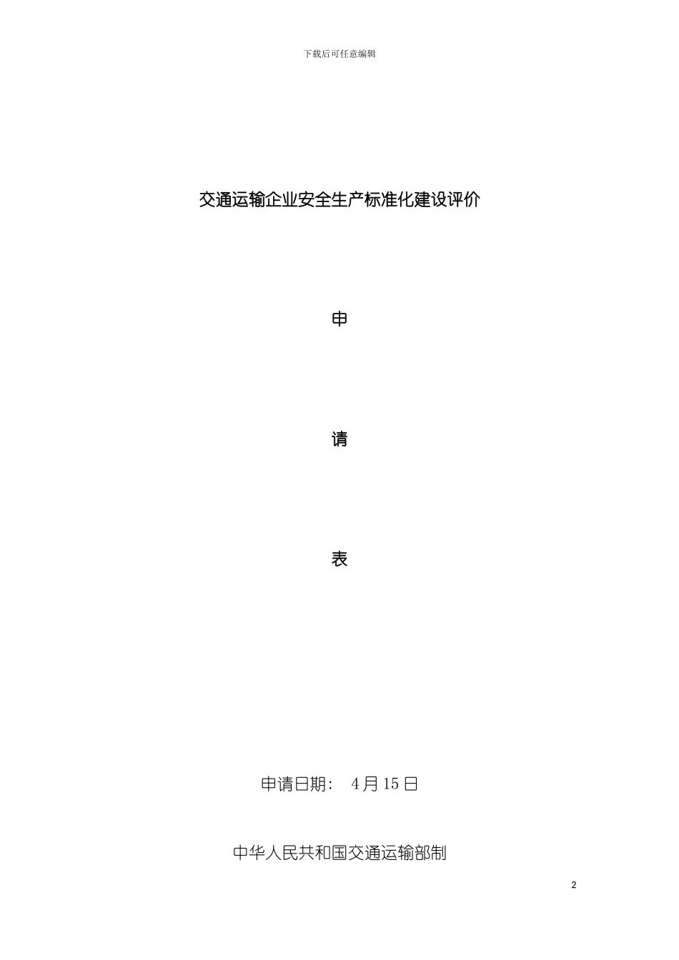 无锡国旅自评报告道路旅客运输类自评报告模板_第2页