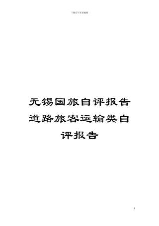 无锡国旅自评报告道路旅客运输类自评报告模板