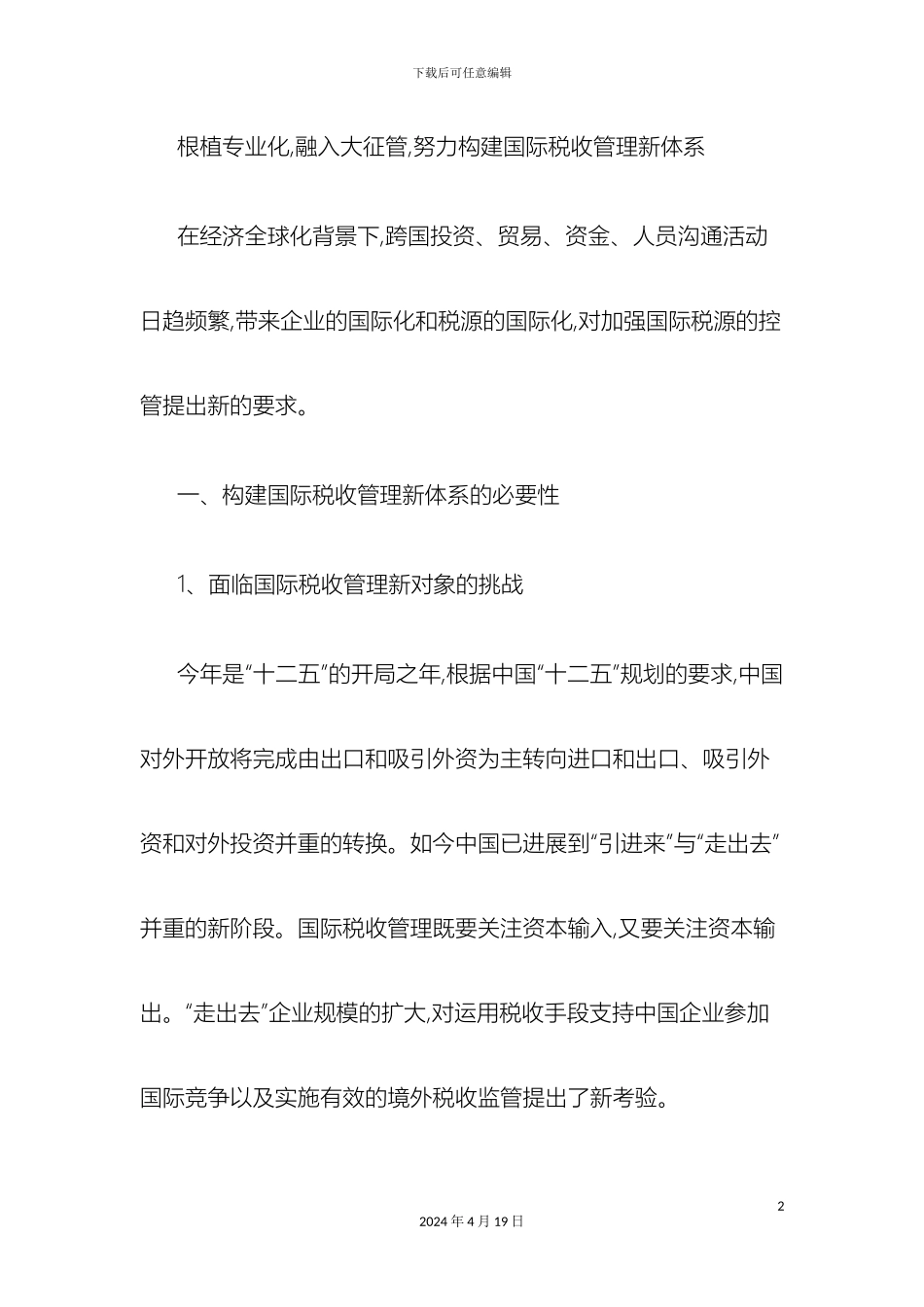 无锡努力构建国际税收管理新体系样本_第2页