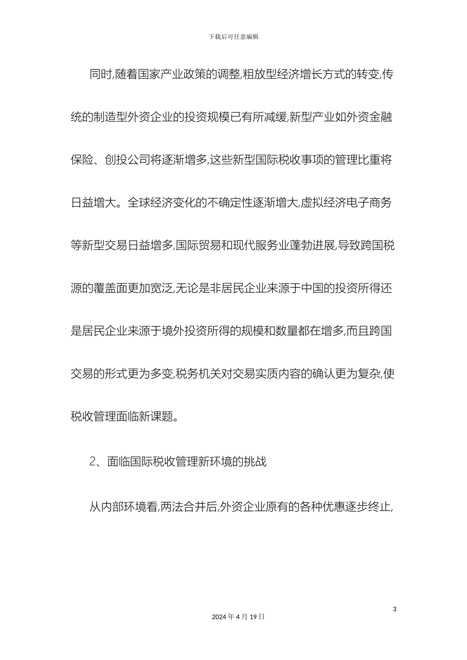 无锡努力构建国际税收管理新体系样本_第3页