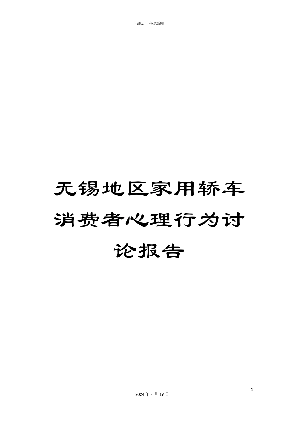 无锡地区家用轿车消费者心理行为研究报告样本_第1页