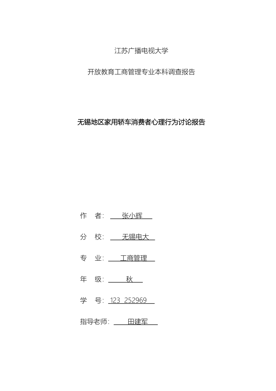 无锡地区家用轿车消费者心理行为研究报告样本_第2页