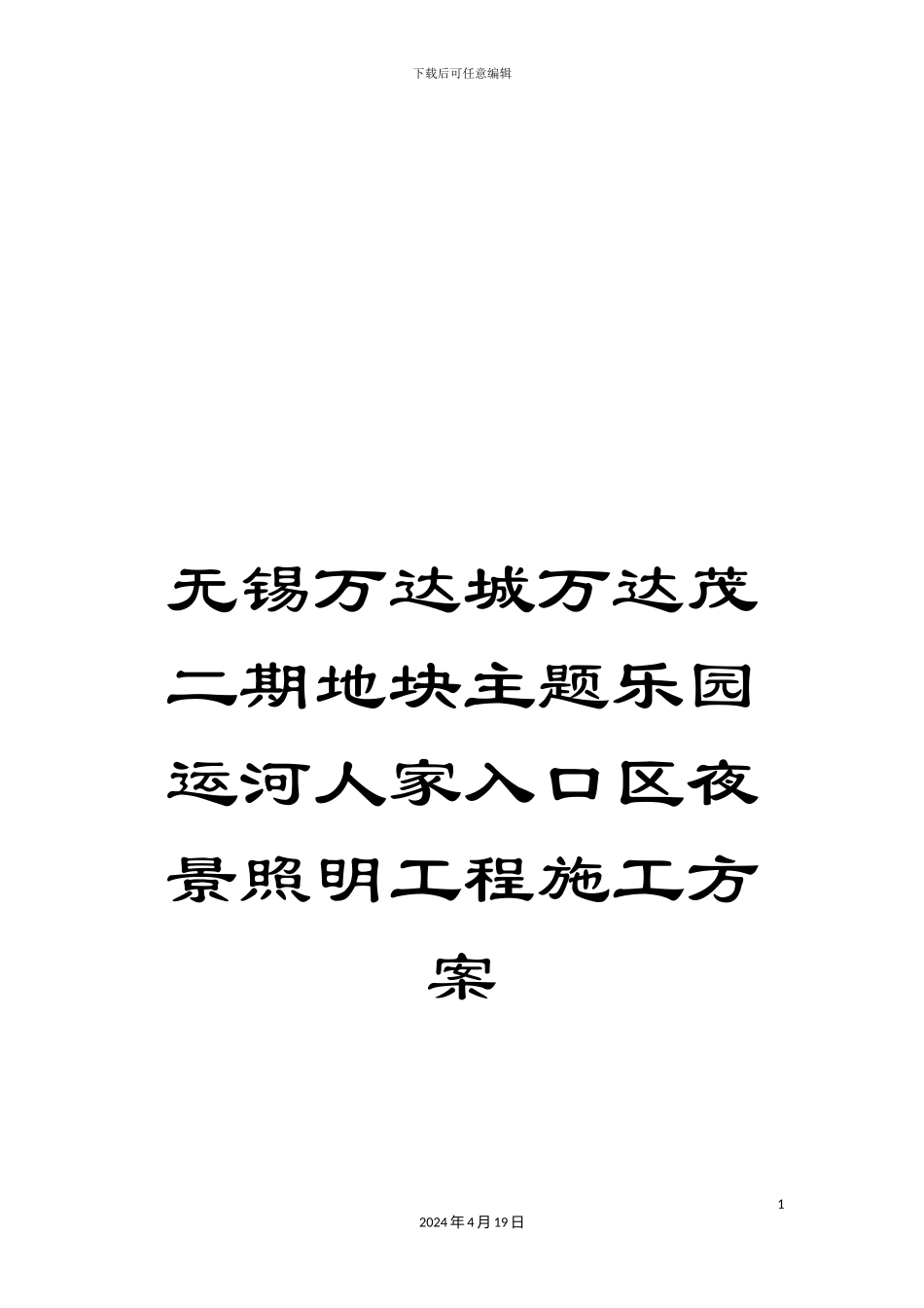无锡万达城万达茂二期地块主题乐园运河人家入口区夜景照明工程施工方案模板_第1页