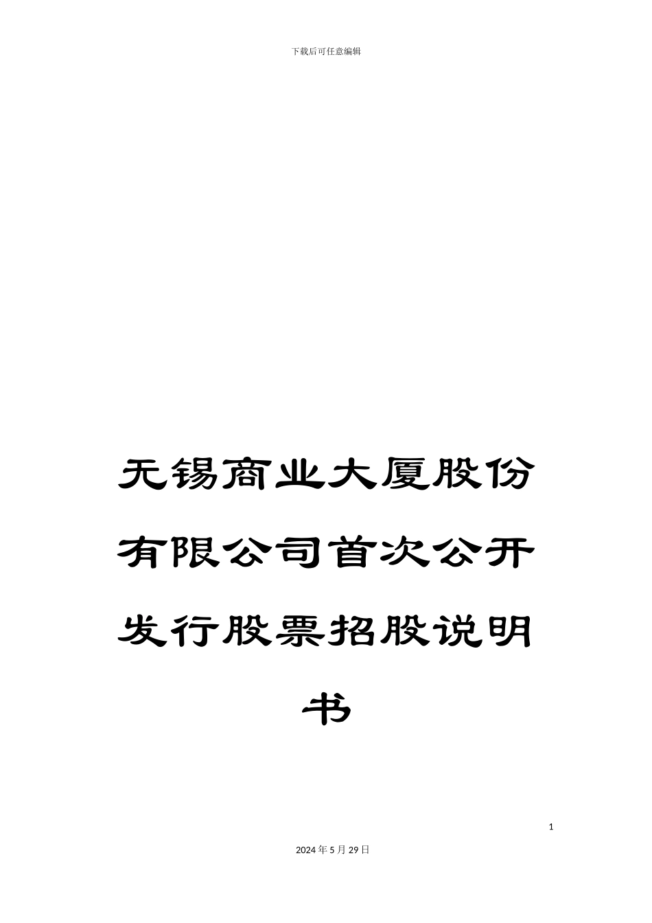 无锡商业大厦股份有限公司首次公开发行股票招股说明书_第1页
